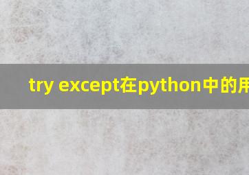 try except在python中的用法